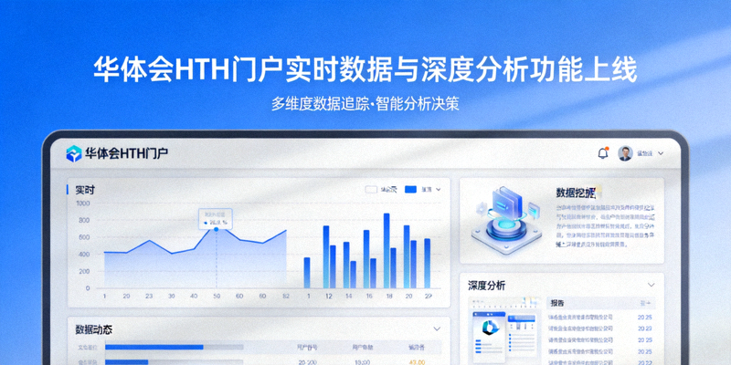 华体会HTH门户推出实时数据与深度分析功能新闻配图