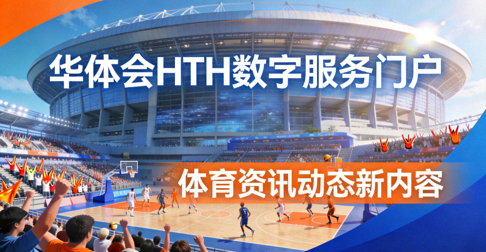 华体会HTH数字服务门户发布体育资讯动态新内容的主视觉配图，展示体育场馆与运动氛围