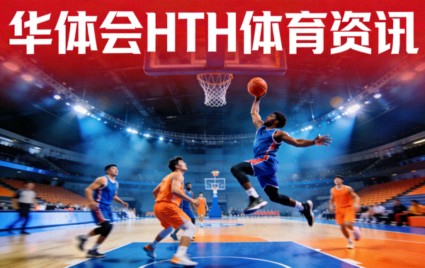 篮球比赛场馆内球员突破上篮瞬间，华体会HTH体育资讯配图
