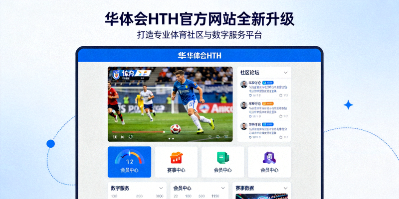 华体会HTH官方网站全新升级打造专业体育社区与数字服务平台新闻配图