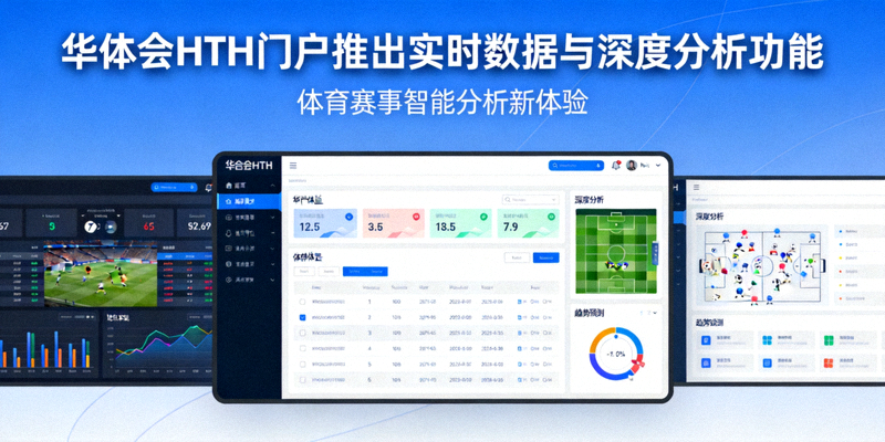 华体会HTH门户推出实时数据与深度分析功能体育新闻配图