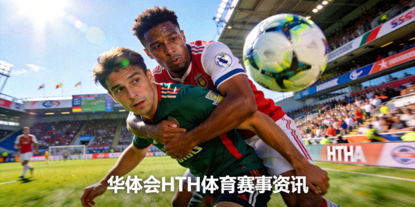足球比赛激烈对抗瞬间华体会HTH体育赛事资讯配图